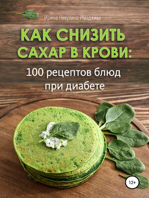 cover image of Как снизить сахар в крови